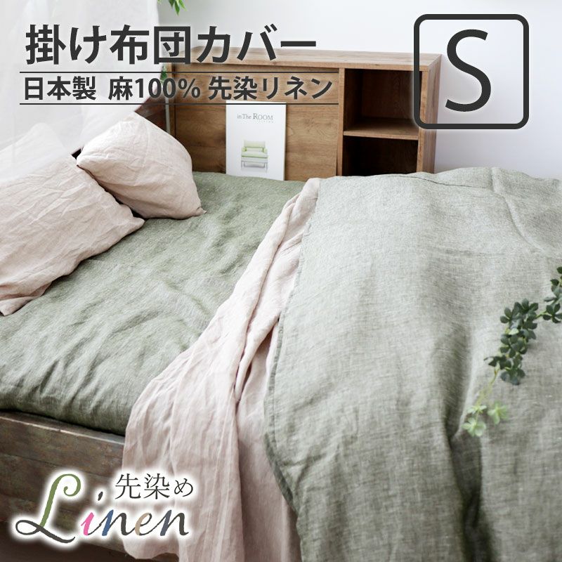 ご予約品です、フランス製リネン掛け布団カバーシングルサイズ リネン 掛け布団カバー シングル｜フランス産の先染め麻100％