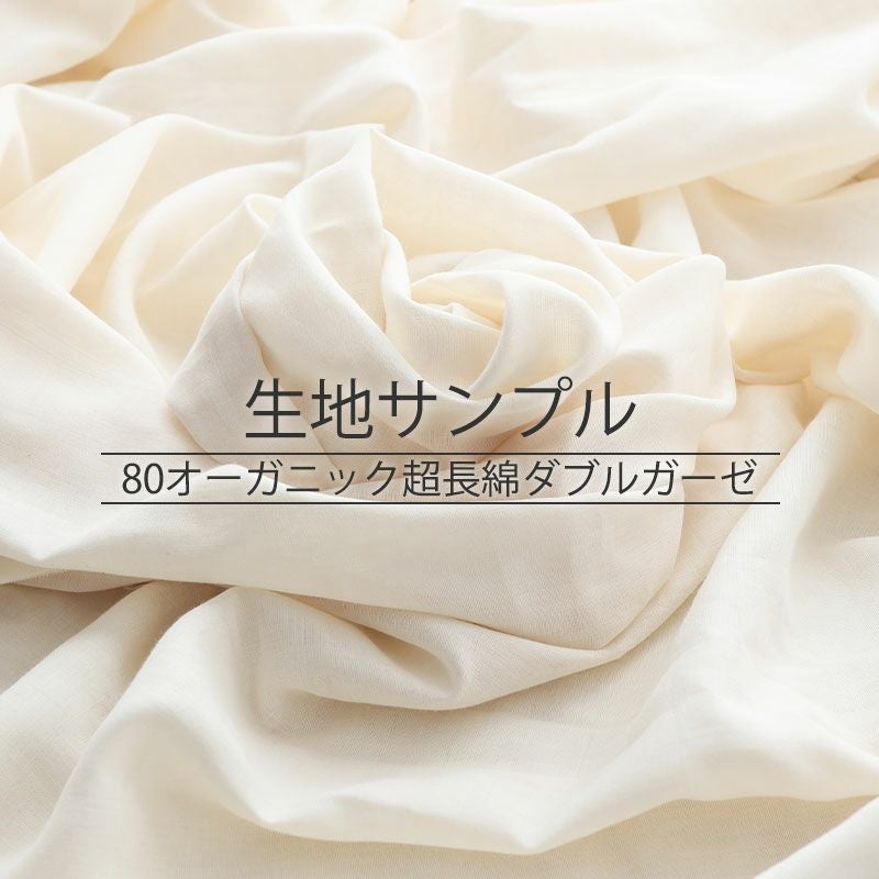 オーガニックコットン ダブルガーゼ 生地サンプル｜極細の超長綿で軽く