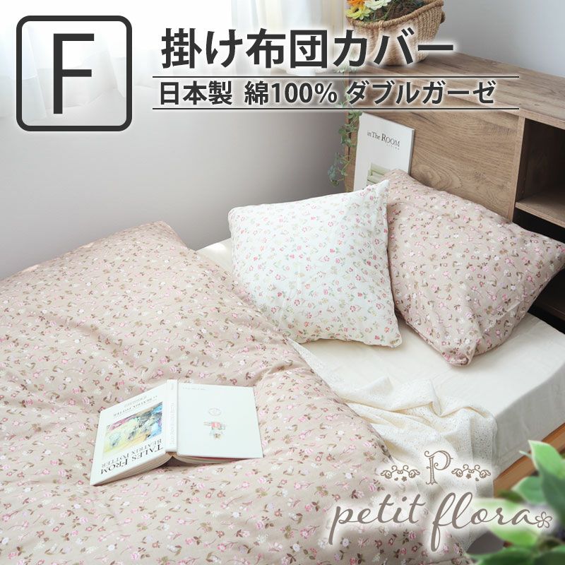 掛け布団カバー