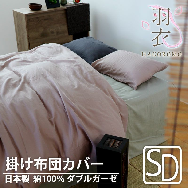 掛け布団カバー