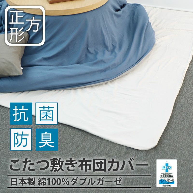 こたつ敷き布団カバー