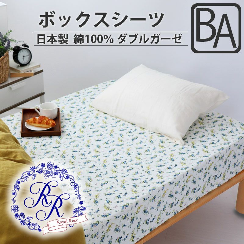 ボックスシーツ
