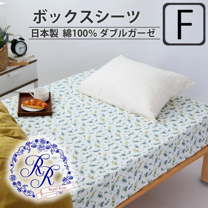 ボックスシーツ