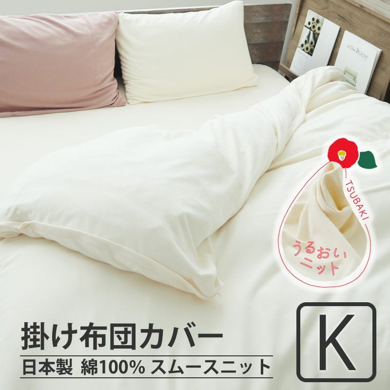 掛け布団カバー