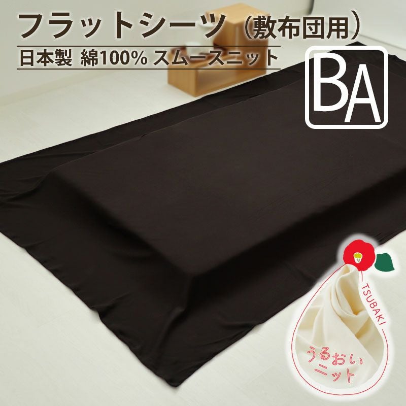 フラットシーツ（敷き布団用）