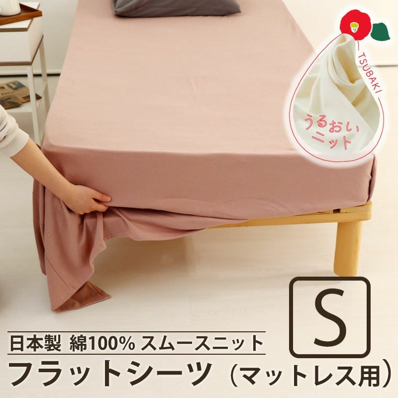 フラットシーツ（マットレス用）