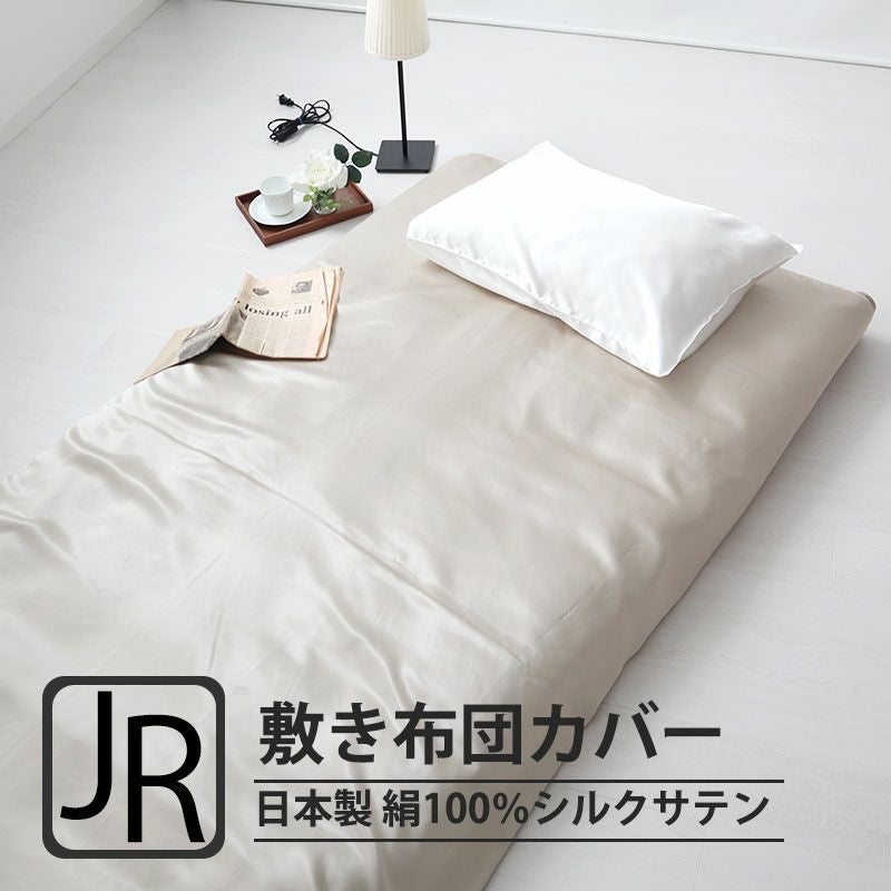 シルク カバー｜オーダーメイド通販・日本製