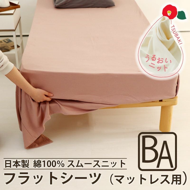 フラットシーツ（マットレス用）