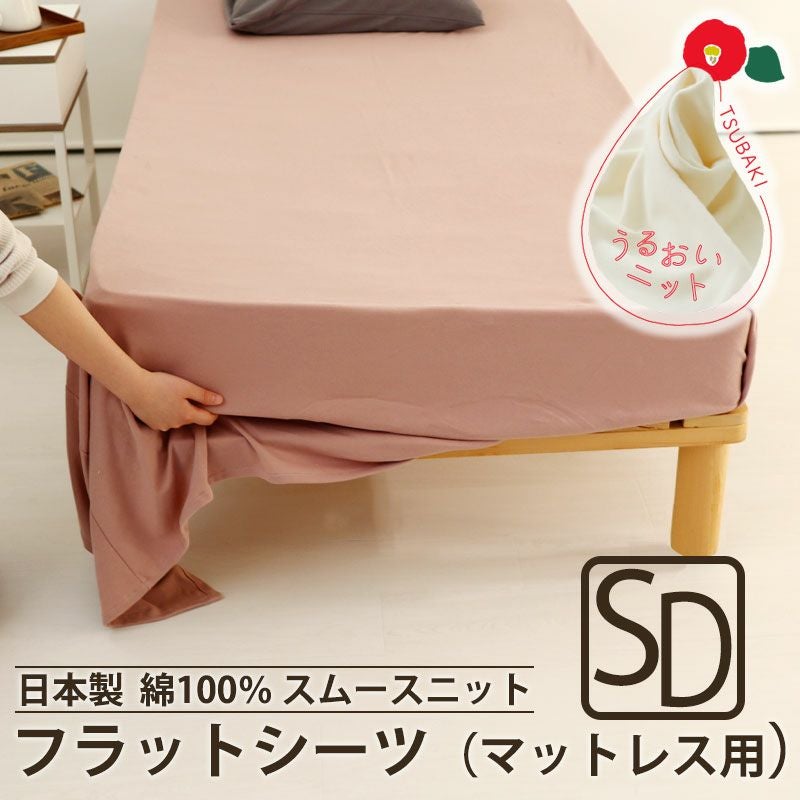 フラットシーツ（マットレス用）