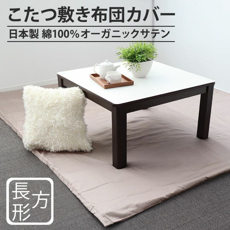こたつ敷き布団カバー