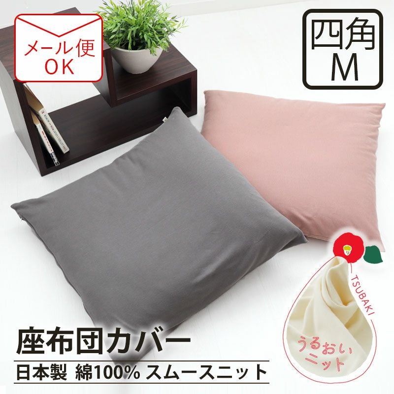 座布団カバー 日本製｜オーダーメイド通販サイト