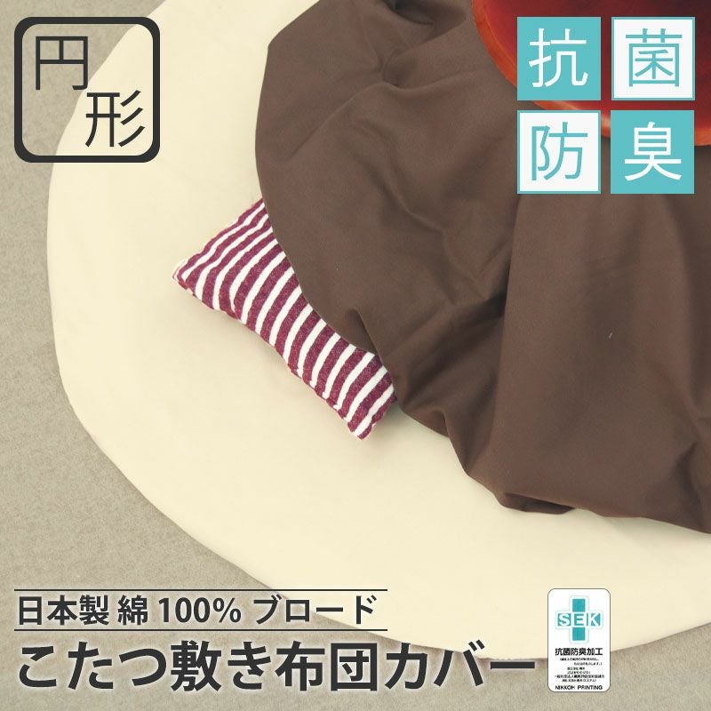 こたつ敷き布団カバー