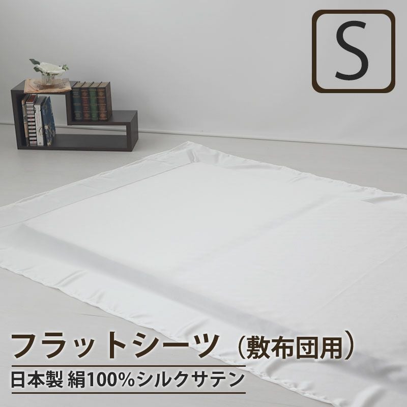 フラットシーツ（敷き布団用）