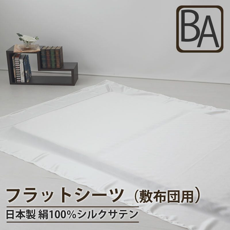 フラットシーツ（敷き布団用）
