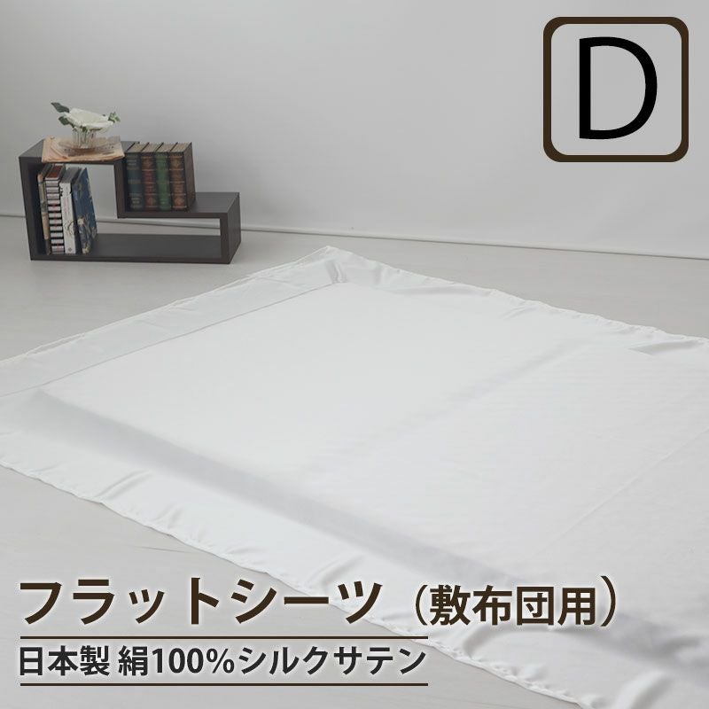 フラットシーツ（敷き布団用）