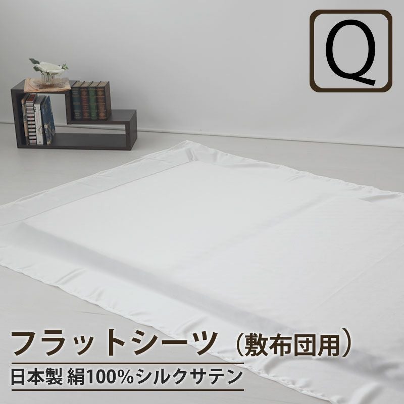 フラットシーツ（敷き布団用）