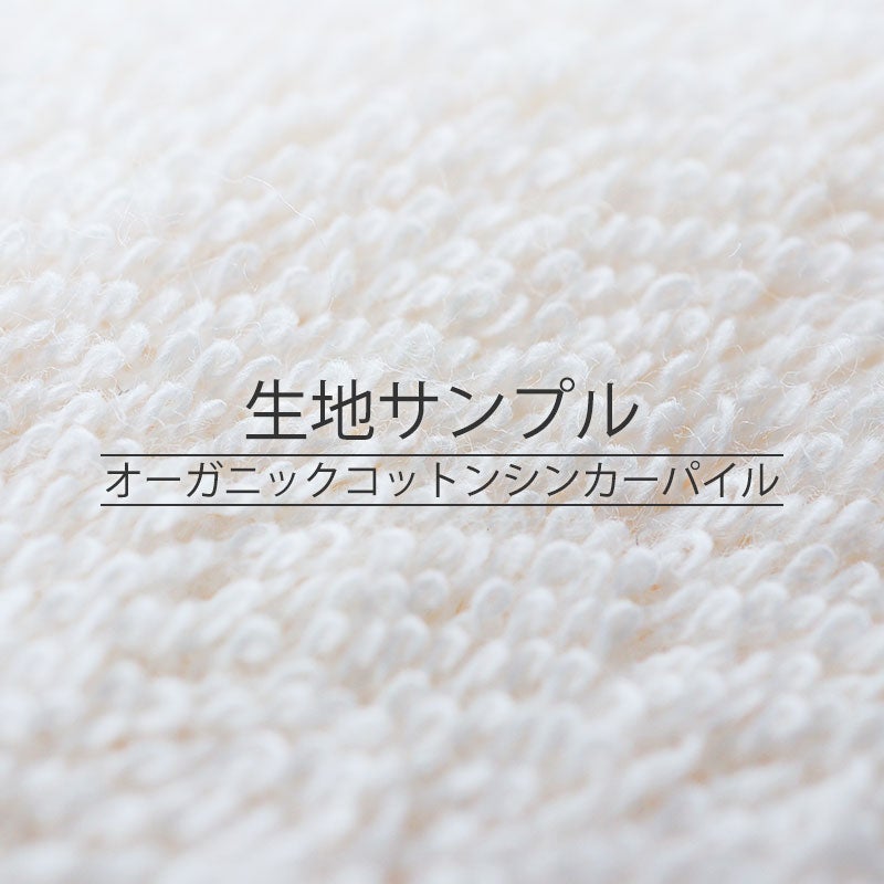 オーガニックコットン シンカーパイル 生地サンプル｜ソフトでさらっと