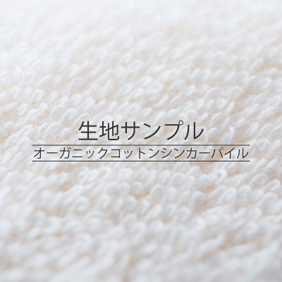 オーガニックコットンシンカーパイル 生地サンプル