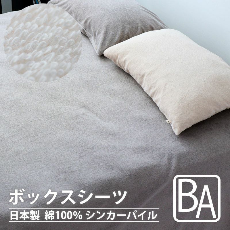 ボックスシーツ