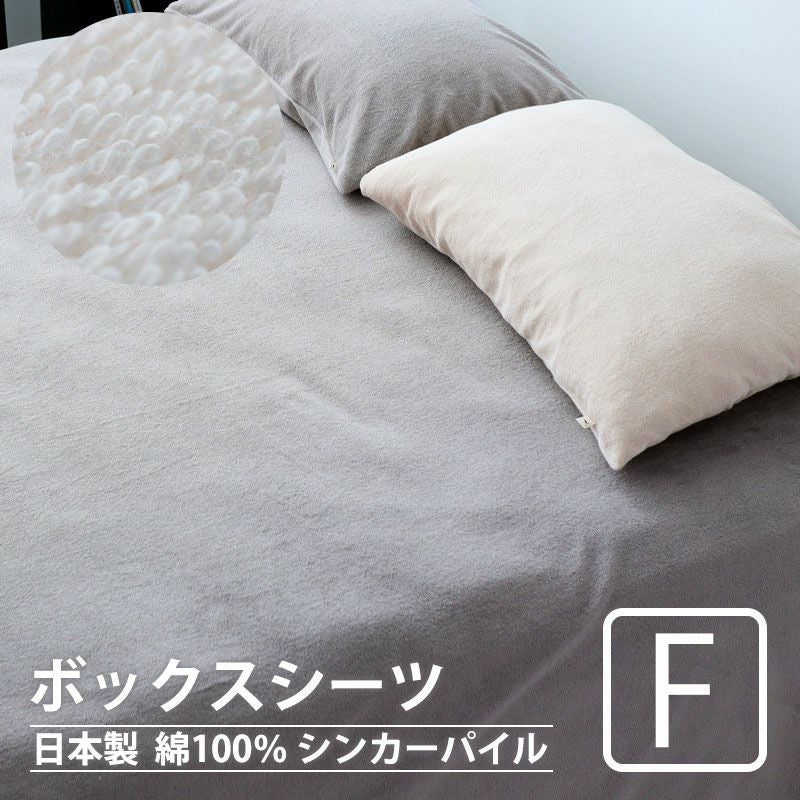ボックスシーツ