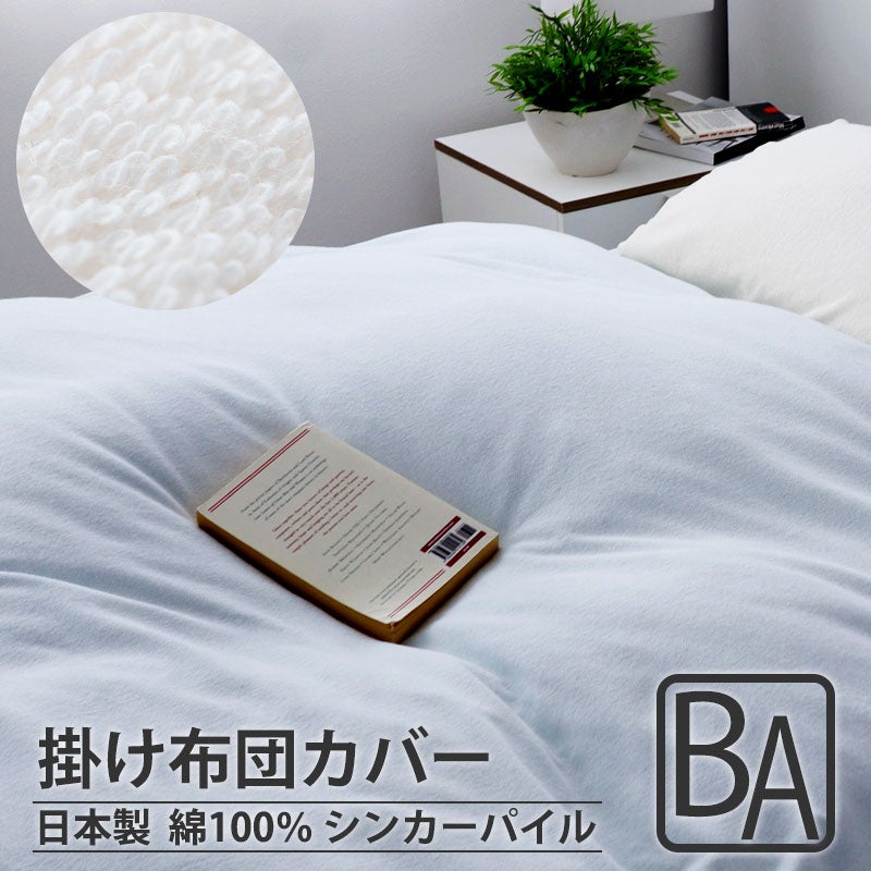 掛け布団カバー