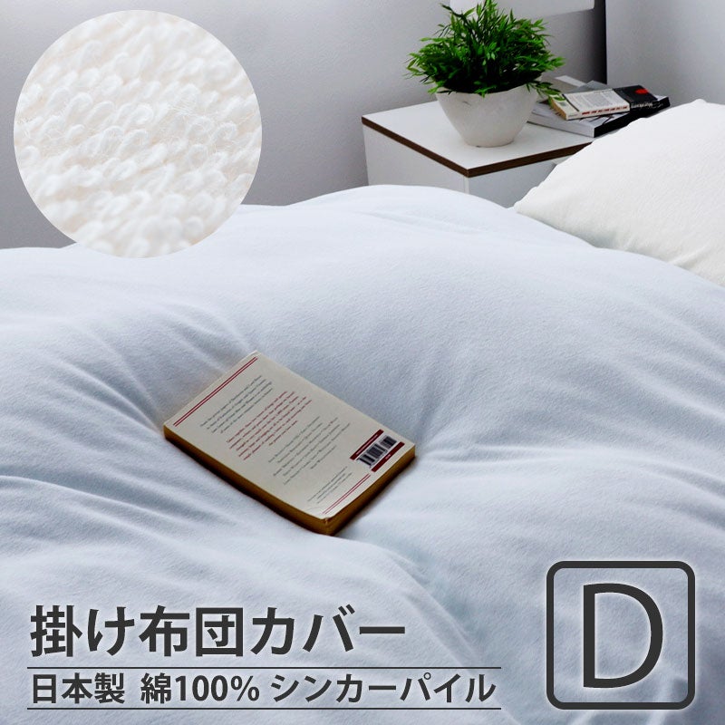 掛け布団カバー