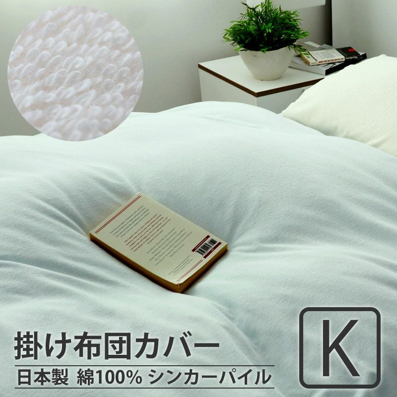 掛け布団カバー キング｜大きいサイズオーダー対応