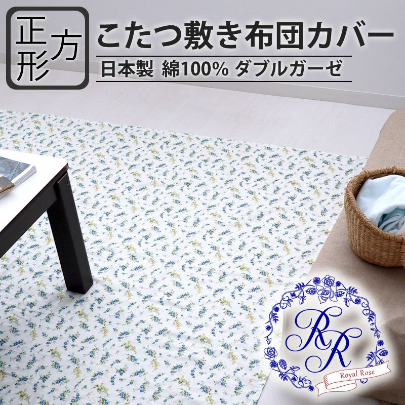 こたつ敷き布団カバー