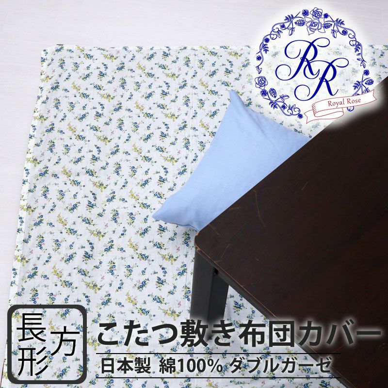 こたつ敷き布団カバー