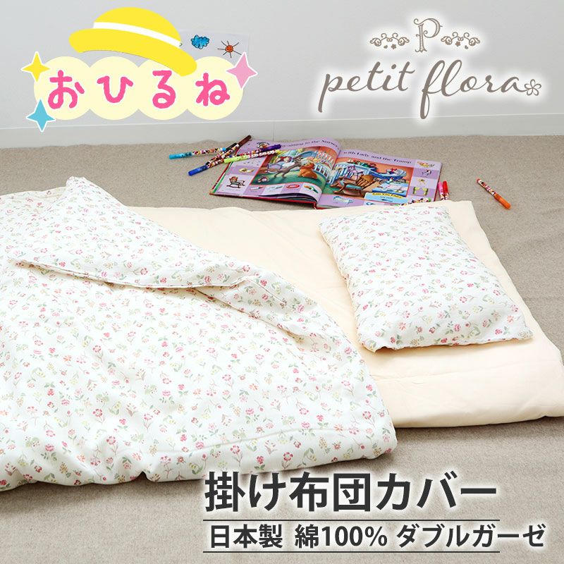 お昼寝 掛け布団カバー｜オーダーメイドの製造直販