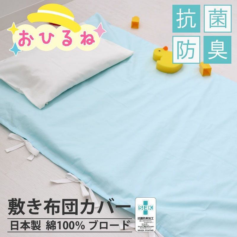 掛け布団カバー セミシングル｜オーダーメイド通販・日本製