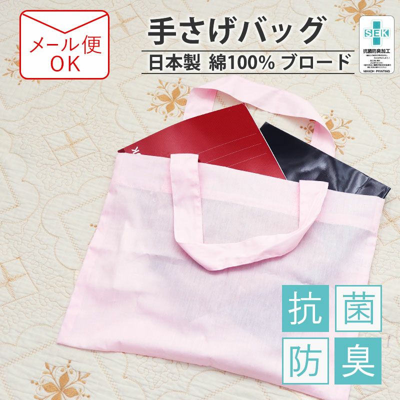 手さげバッグ
