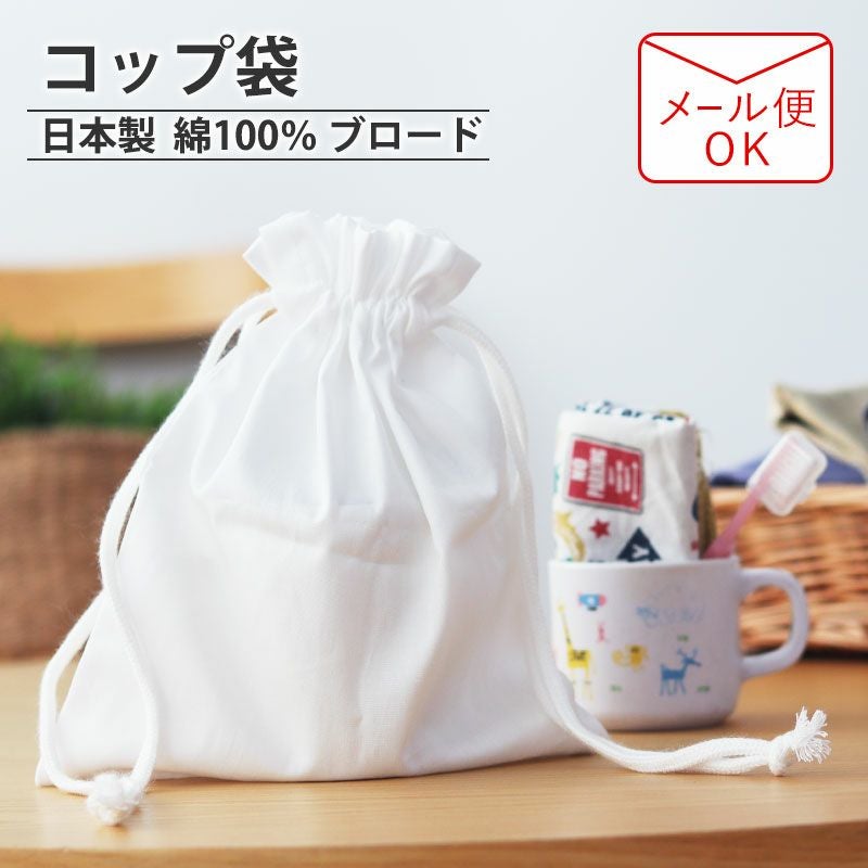 コップ袋