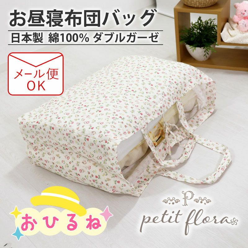 お昼寝布団バッグ