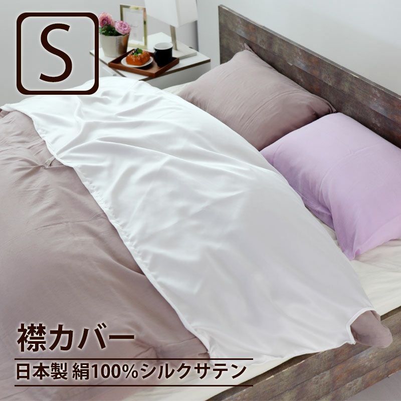 シルクサテン 襟カバー シングル｜19匁の軽く滑らかな絹素材