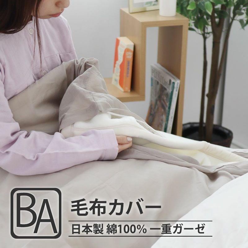 毛布カバーや襟カバー 日本製｜オーダーメイド通販サイト