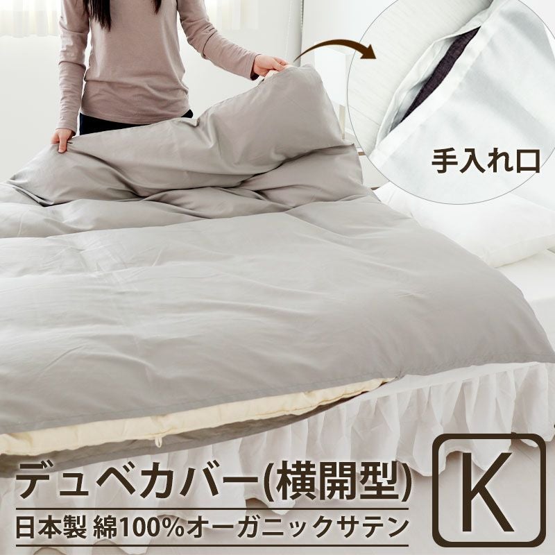 デュベカバー（横開型）