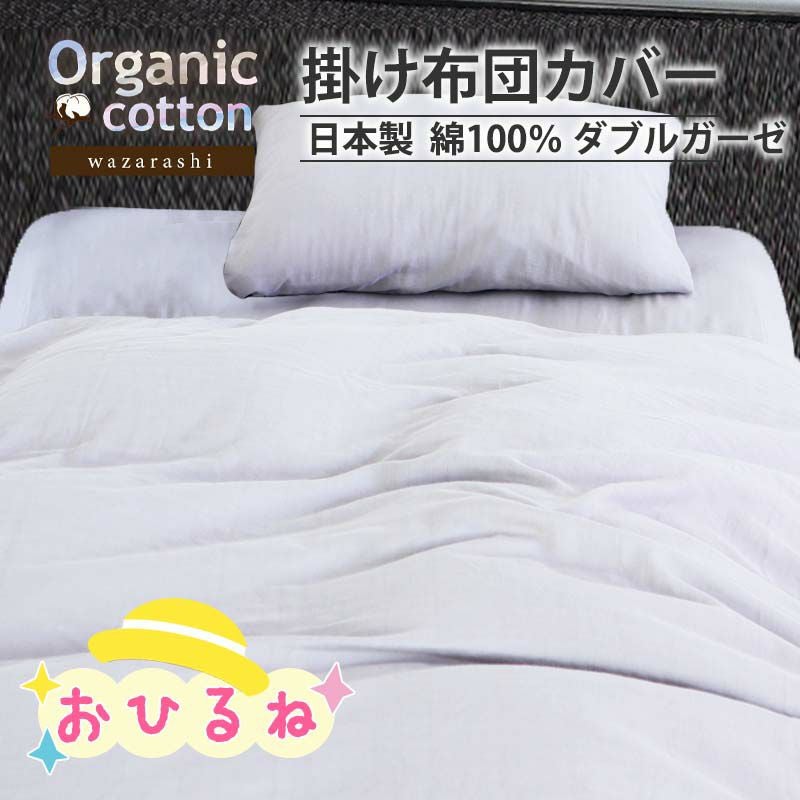 お昼寝 掛け布団カバー｜オーダーメイドの製造直販