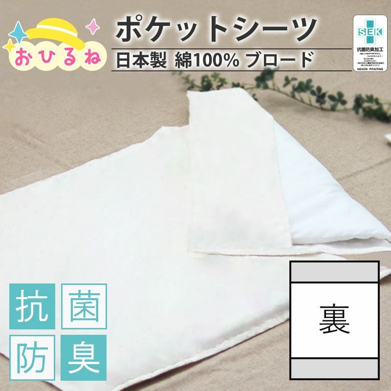 ポケットシーツ
