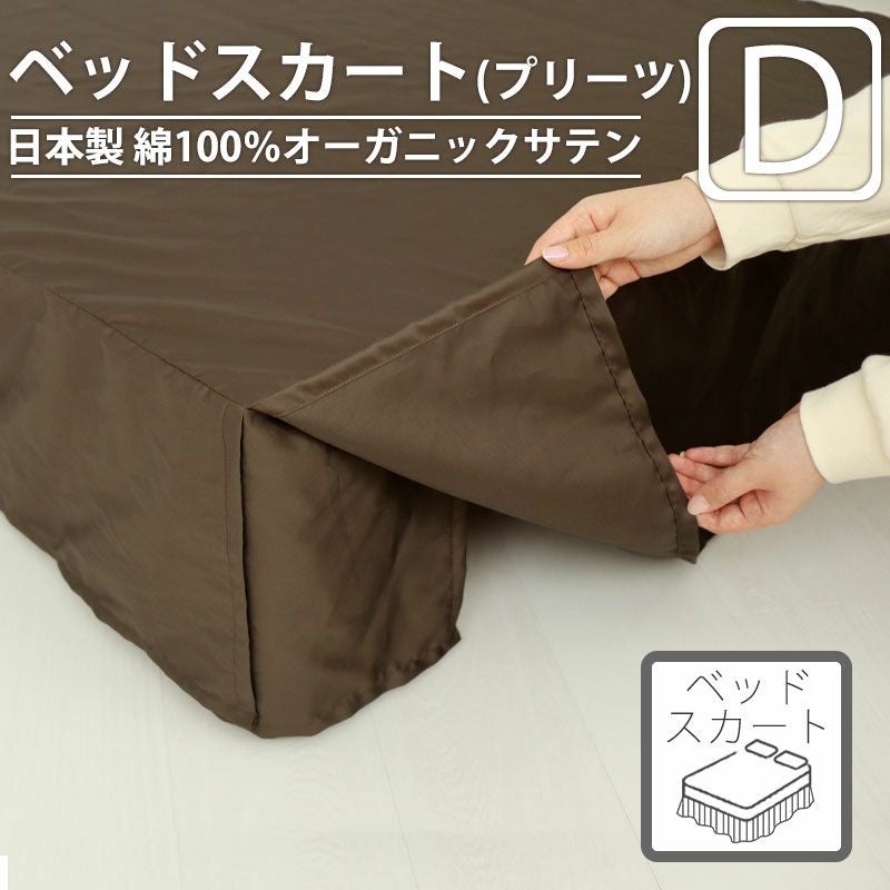 ベッドスカート（プリーツタイプ）