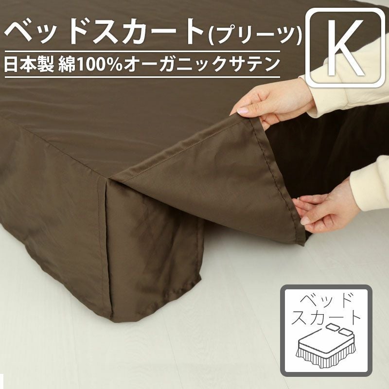 ベッドスカート（プリーツタイプ）