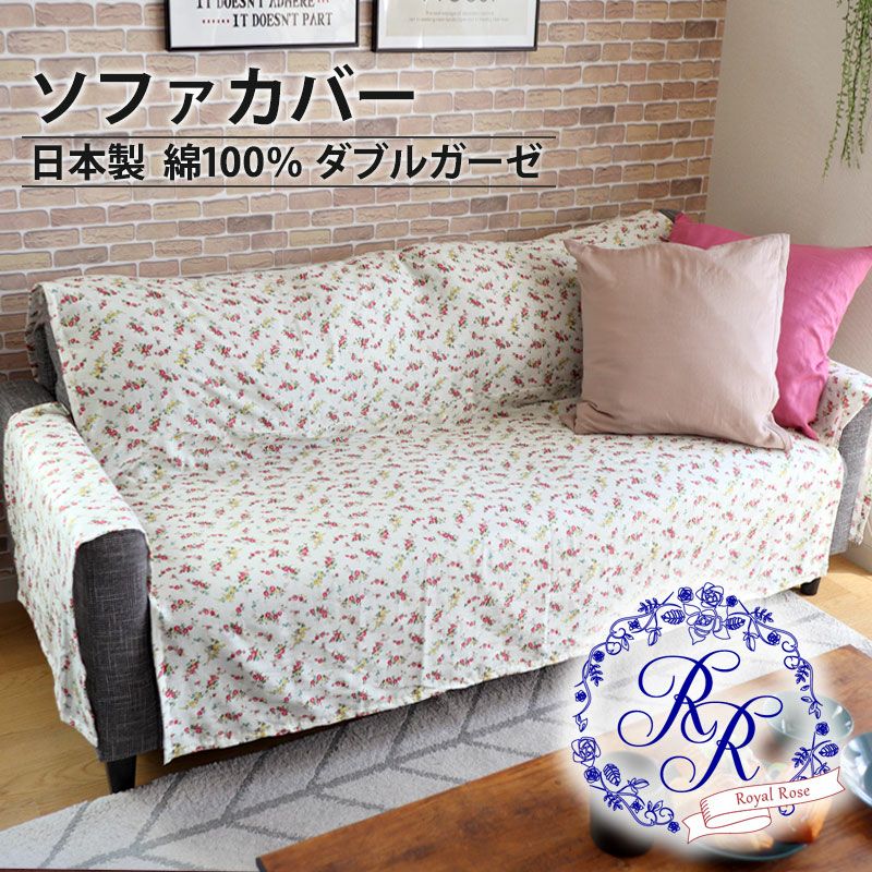 ソファカバー肘ありかけるだけ ローズ柄 3人掛けまで｜華やかで気品