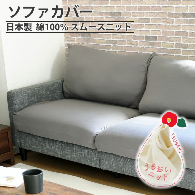 ソファカバー座面・背面カバー オーガニックコットンスムース｜お肌を