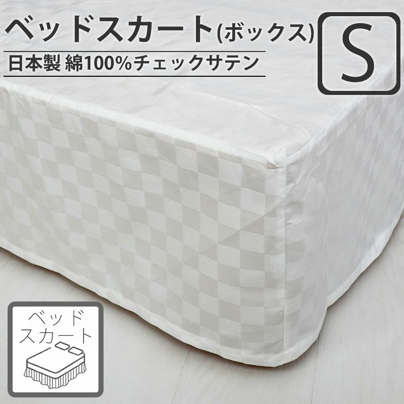 ベッドスカート（ボックスタイプ）