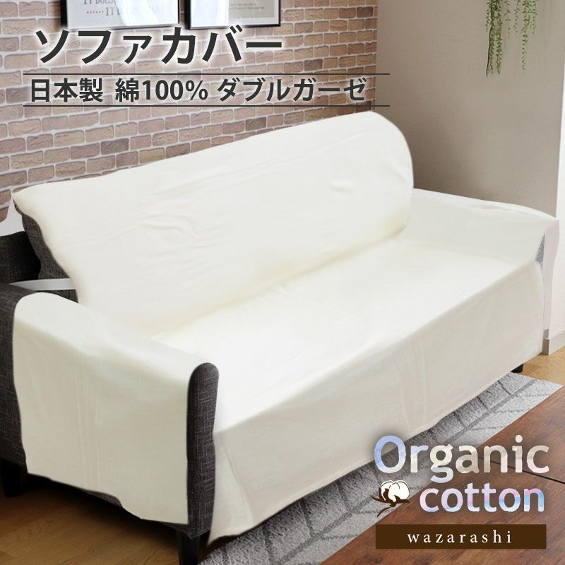 オーガニックコットン ガーゼ ソファカバーかけるだけ 3人掛けまで