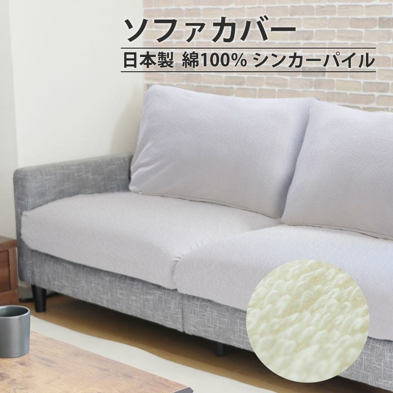 シンカーパイル ソファカバー座面カバー・背面カバー 1～3人掛け用｜年