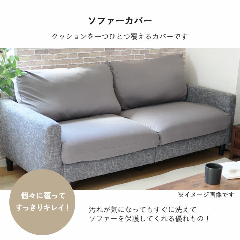 シンカーパイル ソファカバー座面カバー・背面カバー 1～3人掛け用｜年