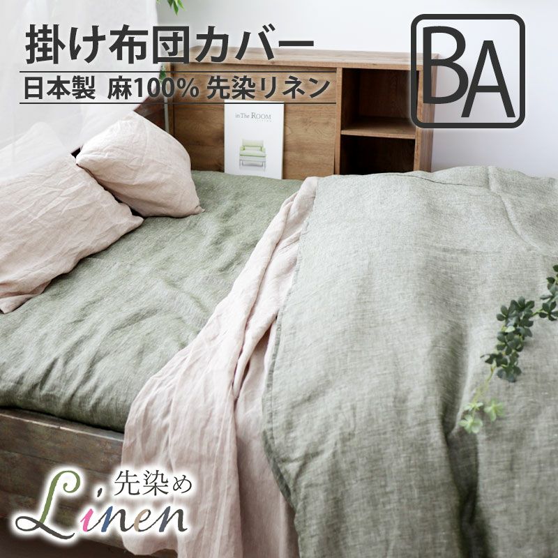 掛け布団カバー