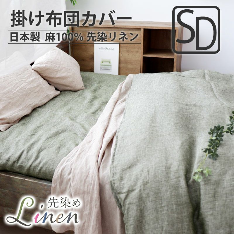 掛け布団カバー