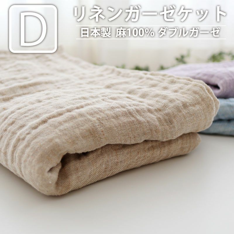 フランスリネンを100％使用した、サラッと肌にはりつかないダブル